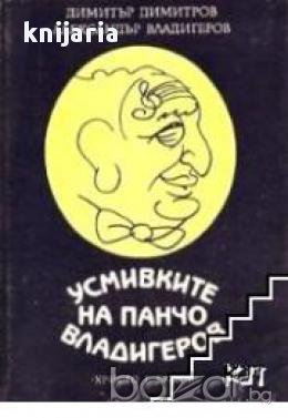 Усмивките на Панчо Владигеров, снимка 1