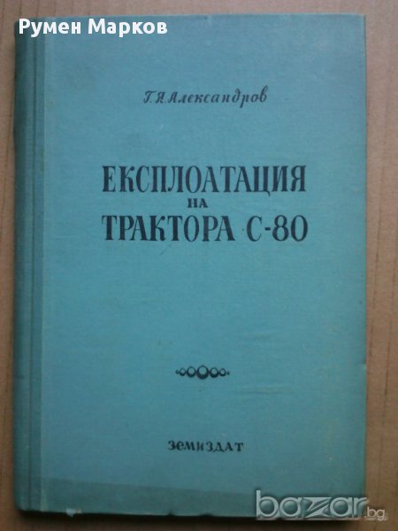 Експлоатация на трактора с-80, снимка 1