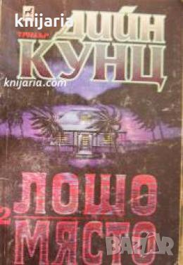 Колекция Дийн Кунц: Лошо място книга 2 , снимка 1