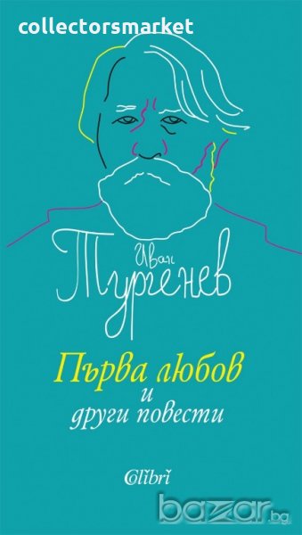 Първа любов и други повести, снимка 1