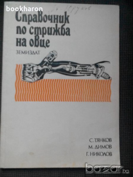 Справочник по стрижба на овце, снимка 1