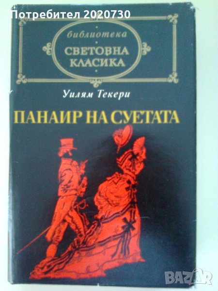 Панаир на суетата - Уилям Текери, снимка 1