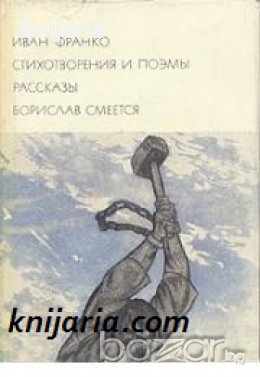 Библиотека всемирной литературы номер 121: Иван Франко Стихотворения и поэмы. Рассказы. Борислав сме, снимка 1