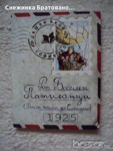 Книга Патиланци , снимка 1