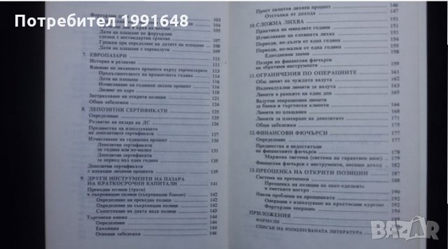Книги за икономика: „Настолна книга на валутния дилър“ – учебник за ВУЗ и квалификационни курсове, снимка 5 - Специализирана литература - 24403693