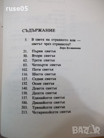 Книга "Издирени и записани чуднов.истории-Ган Бао"-384 стр., снимка 6 - Художествена литература - 25391177