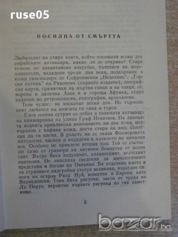 Книга "От светкавици озарени-очерци-Вл.Свинтила" - 184 стр., снимка 3 - Художествена литература - 12011699