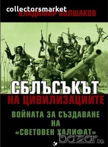 Сблъсъкът на цивилизациите