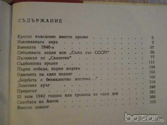 Книга "Шестимата от дело №585/1942-Стефан Коларов"-326 стр., снимка 5 - Художествена литература - 8122027