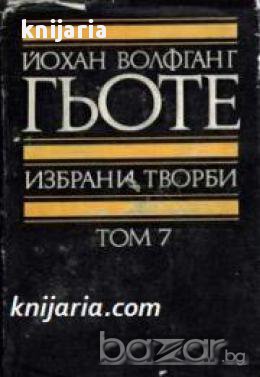 Йохан Волфганг Гьоте Избрани творби в 8 тома том 7: Поезия и истина из моя живот