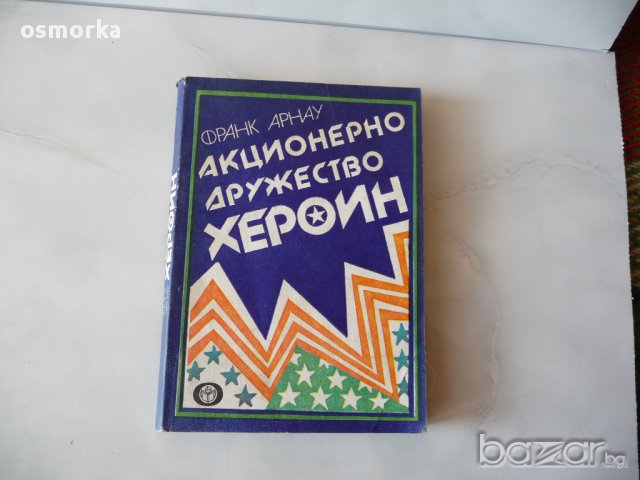 Франк Арнау - Акционерно дружество Хероин. Наркотици., снимка 1 - Художествена литература - 15513240