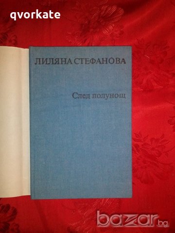 След полунощ-Лиляна Стефанова, снимка 2 - Художествена литература - 18479478