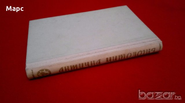 Кратка Антична митология , снимка 4 - Художествена литература - 18822577