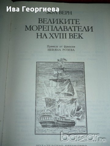 Великите мореплаватели на XVIII век  - Жул Верн, снимка 5 - Художествена литература - 13457056