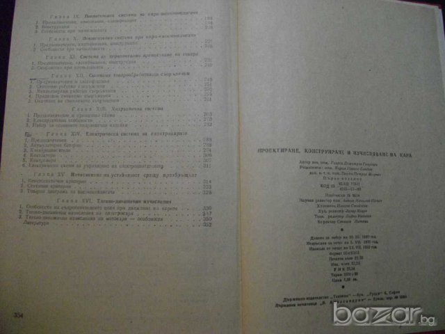 Книга "Проект.констр. и изчисл. на кара-Г.Георгиев"-354 стр., снимка 5 - Специализирана литература - 7829134