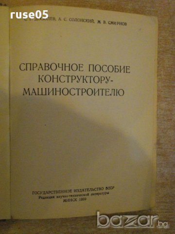 Книга "Справ.пособие констр.машиностр.-С.Г.Досюлев"-260стр., снимка 4 - Енциклопедии, справочници - 10692178