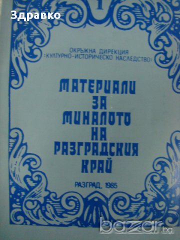 Материали за миналото на Разградския край, снимка 1 - Художествена литература - 13829059