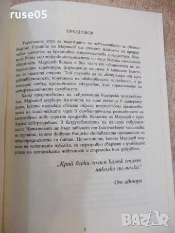 Книга "Скръц - Георги Маринов" - 156 стр., снимка 3 - Художествена литература - 22820569