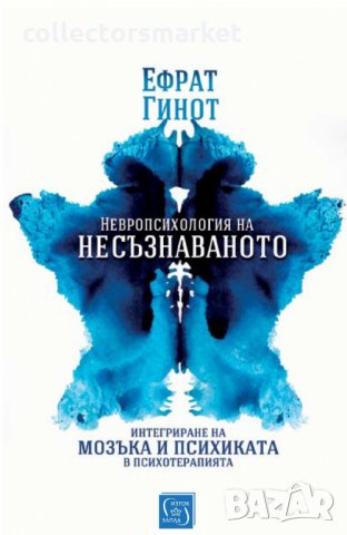 Невропсихология на несъзнаваното
