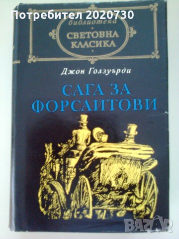 Сага за Форсайтови-Джон Голзуърди, снимка 1