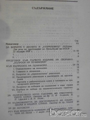 Книга "Съчинения - том 8 - И.Сталин" - 334 стр., снимка 3 - Художествена литература - 8054513