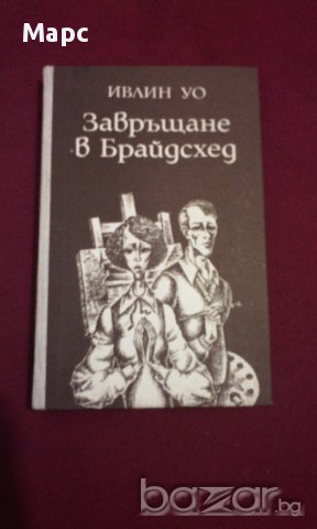 Завръщане в Брайдсхед, снимка 7 - Художествена литература - 14379549