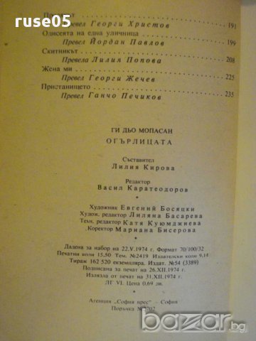 Книга "Огърлицата - Ги дьо Мопасан" - 248 стр., снимка 5 - Художествена литература - 8359586