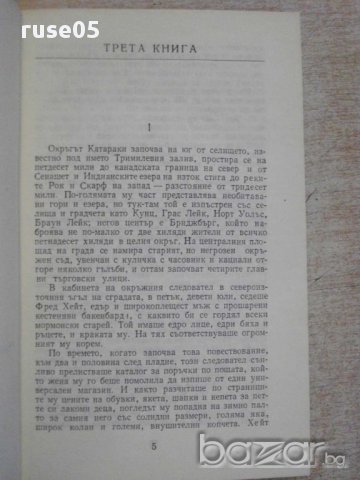 Книга "Американска трагедия-книга 3 - Т.Драйзер" - 404 стр., снимка 3 - Художествена литература - 15147935