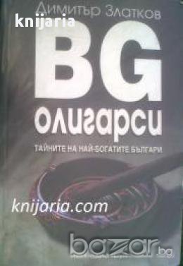 BG олигарсите книга 1:Тайните на най-богатите българи