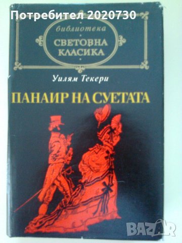 Панаир на суетата - Уилям Текери, снимка 1