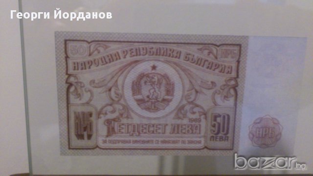 50 Лева 1989- български банкноти които не са пускани в обръщение, снимка 6 - Нумизматика и бонистика - 8974278