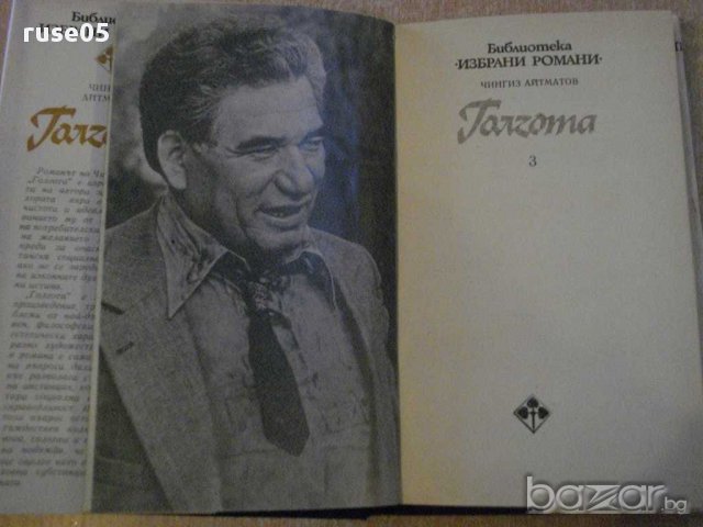 Книга "Голгота - Чингиз Айтматов" - 336 стр., снимка 2 - Художествена литература - 8266794