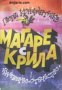 Магаре с крила: Хумористични приказки за малки и големи , снимка 1 - Други - 21616151