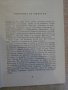 Книга "От светкавици озарени-очерци-Вл.Свинтила" - 184 стр., снимка 3