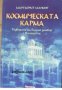 Космическата карма: Разбиране на вашия договор с Вселената 