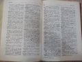 Книга "Българско - френски речник - Л.Стефанова" - 1008 стр., снимка 6