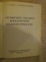 Книга "Справ.пособие констр.машиностр.-С.Г.Досюлев"-260стр., снимка 4