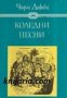 Избрани книги за деца и юноши: Коледни песни 