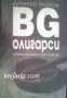BG олигарсите книга 1:Тайните на най-богатите българи, снимка 1 - Художествена литература - 16760288
