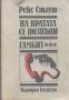 На вратата се позвъни. Гамбит.  Рекс Стаут, снимка 1 - Художествена литература - 15269921