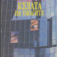 Кулата на ужасите.  Айра Левин, снимка 1 - Художествена литература - 13610686