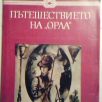 Пътешествието на "Орла" - Ги Дьо Мопасан, снимка 1 - Художествена литература - 24022299