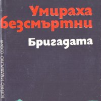 Умираха безсмъртни, снимка 1 - Художествена литература - 24444096