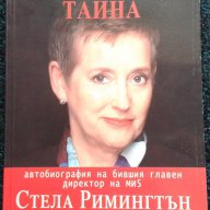 Стела Римингтън – „Обществена тайна” – автобиография на бившия главен директор на МИ 5, снимка 1 - Художествена литература - 13476808