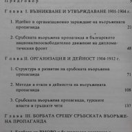 Сръбската въоръжена пропаганда в Македония (1901-1912) – Светлозар Елдъров, снимка 2 - Художествена литература - 14623399
