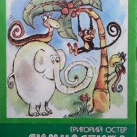 Гимнастика за опашката Григорий Остер, снимка 1 - Детски книжки - 25251180