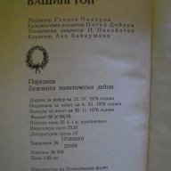 Книга "Джордж Вашингтон - Николай Яковлев" - 400 стр., снимка 6 - Художествена литература - 8030629