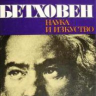 Лудвиг ван Бетховен, снимка 1 - Художествена литература - 17680365