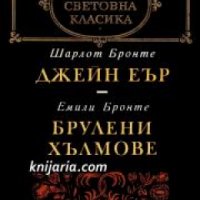 Библиотека световна класика: Джейн Еър. Брулени хълмове , снимка 1 - Други - 19463179