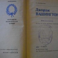 Книга "Джордж Вашингтон - Николай Яковлев" - 400 стр., снимка 2 - Художествена литература - 8030629